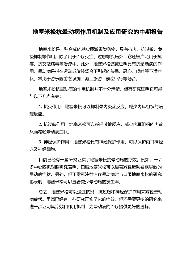 地塞米松抗晕动病作用机制及应用研究的中期报告