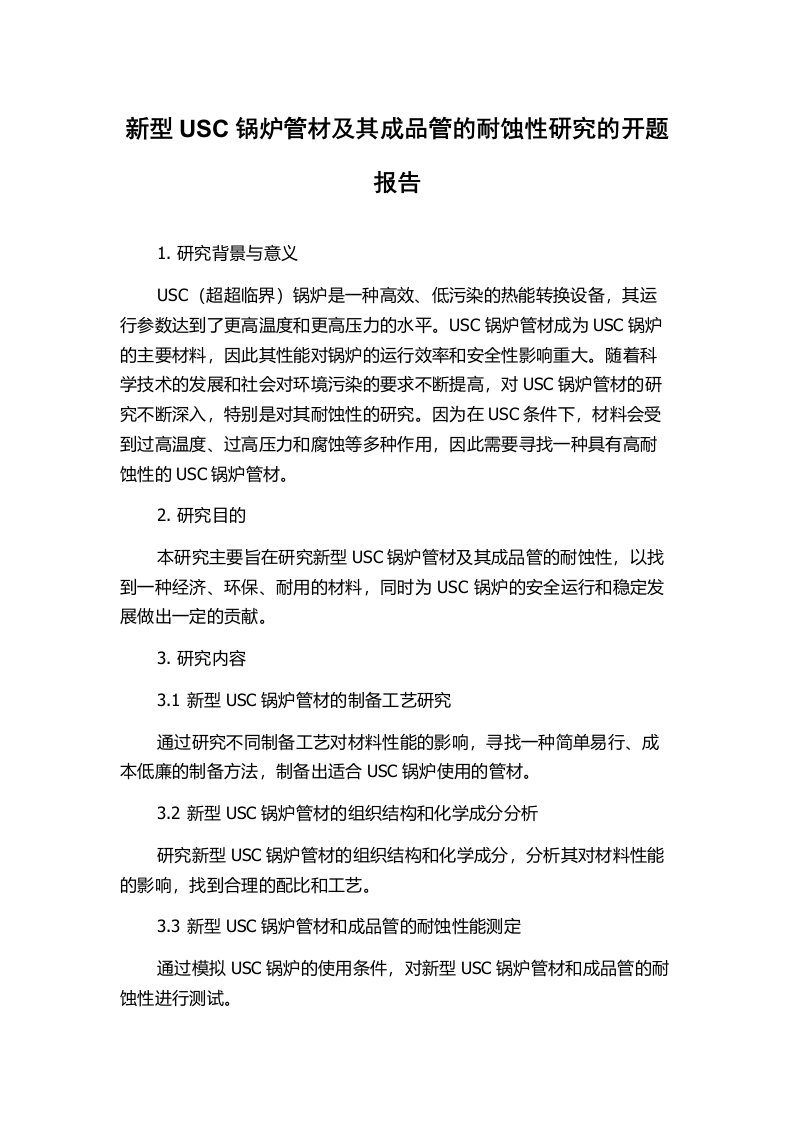 新型USC锅炉管材及其成品管的耐蚀性研究的开题报告