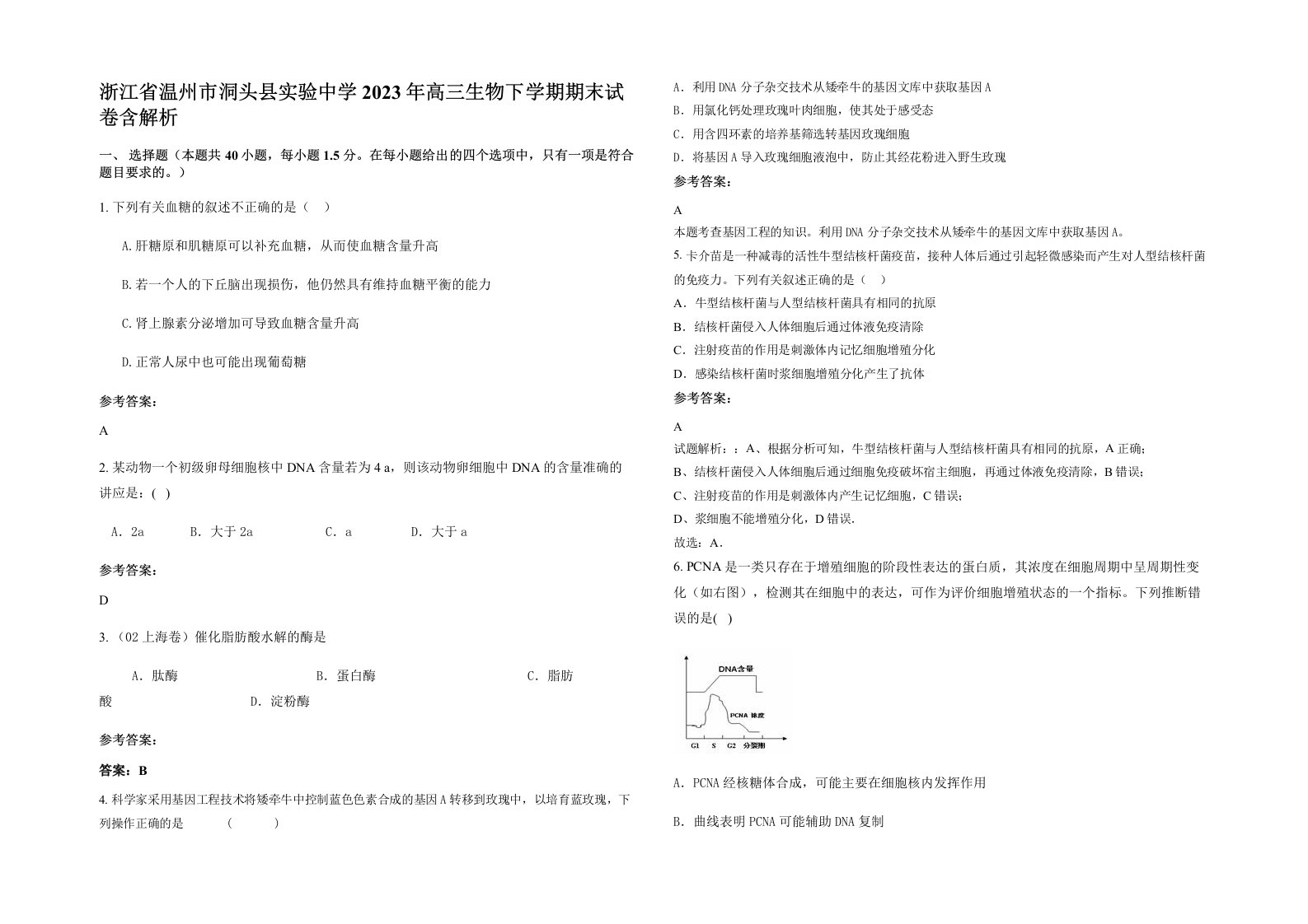 浙江省温州市洞头县实验中学2023年高三生物下学期期末试卷含解析