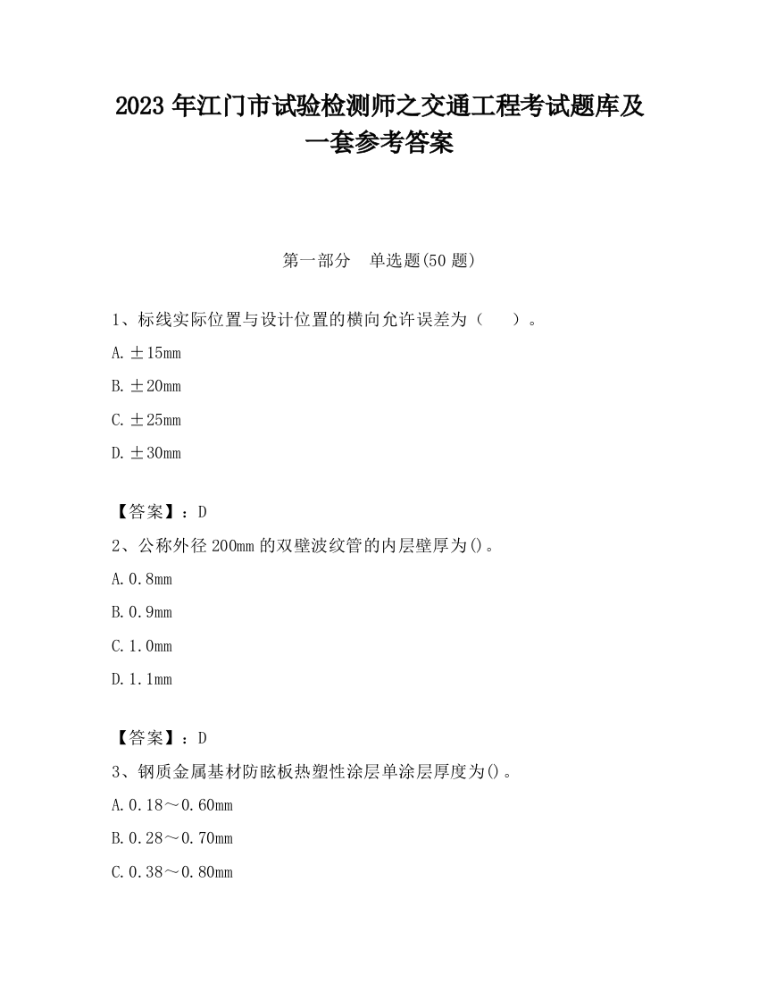 2023年江门市试验检测师之交通工程考试题库及一套参考答案