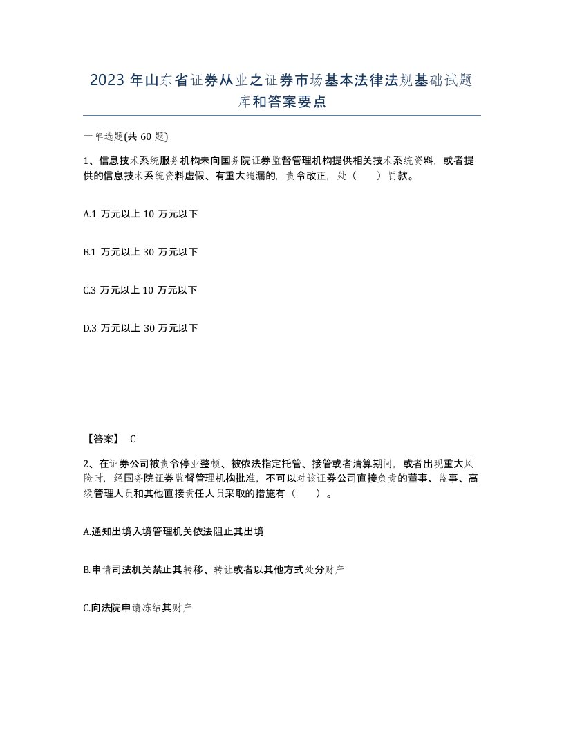 2023年山东省证券从业之证券市场基本法律法规基础试题库和答案要点