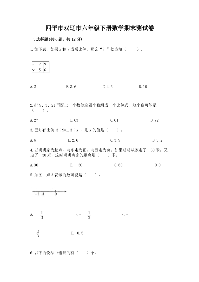 四平市双辽市六年级下册数学期末测试卷参考答案