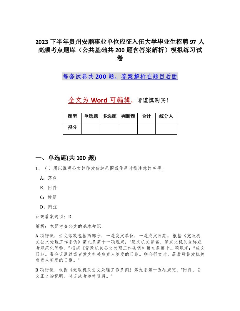 2023下半年贵州安顺事业单位应征入伍大学毕业生招聘97人高频考点题库公共基础共200题含答案解析模拟练习试卷