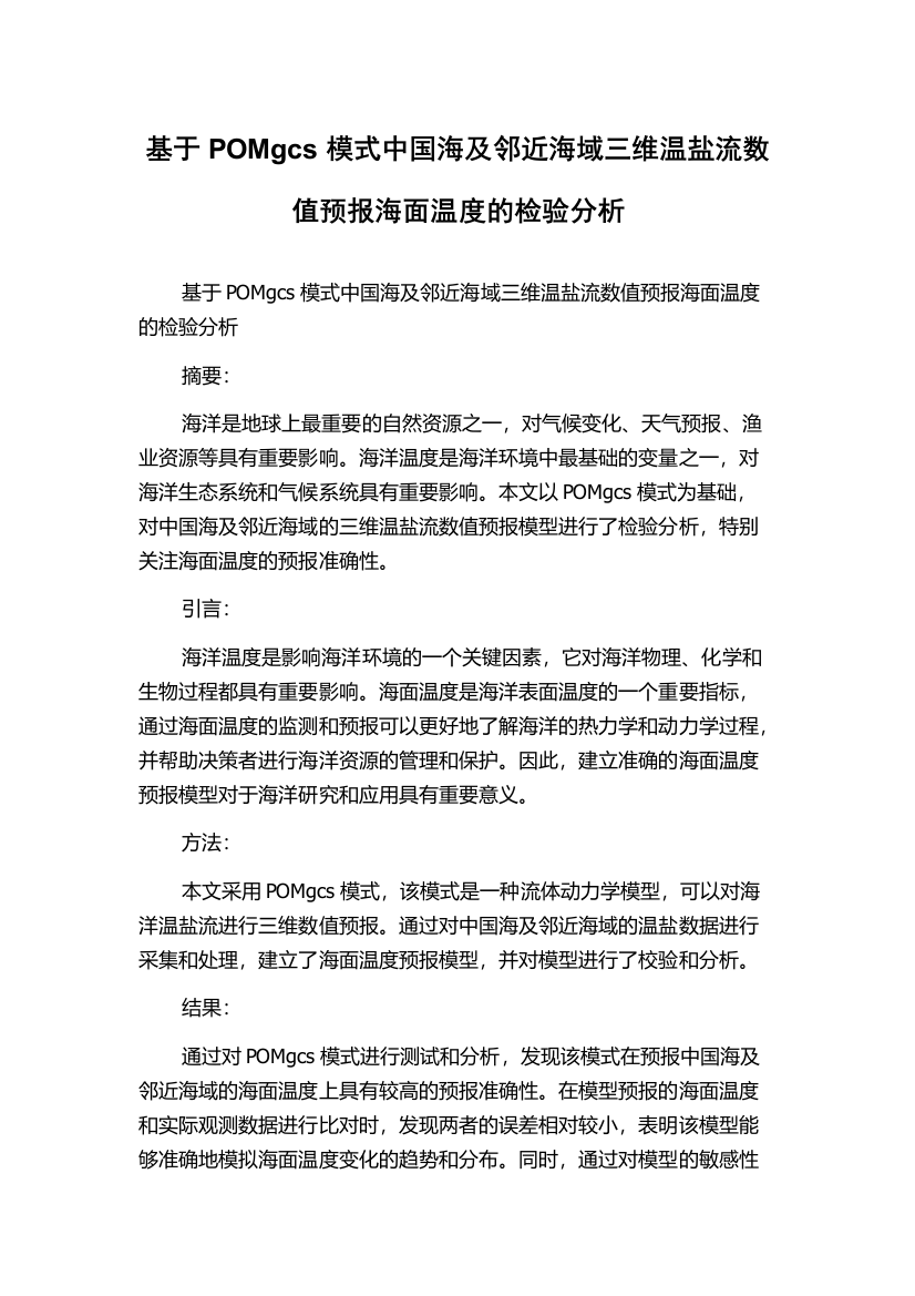 基于POMgcs模式中国海及邻近海域三维温盐流数值预报海面温度的检验分析