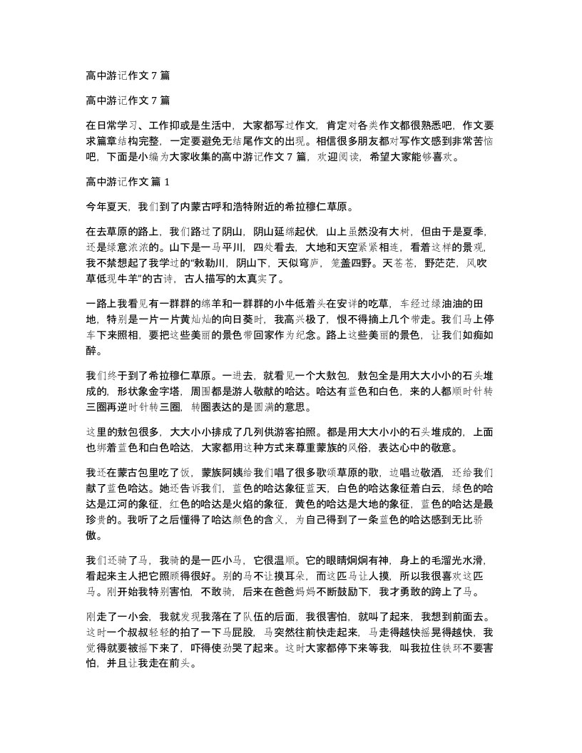 高中游记作文7篇