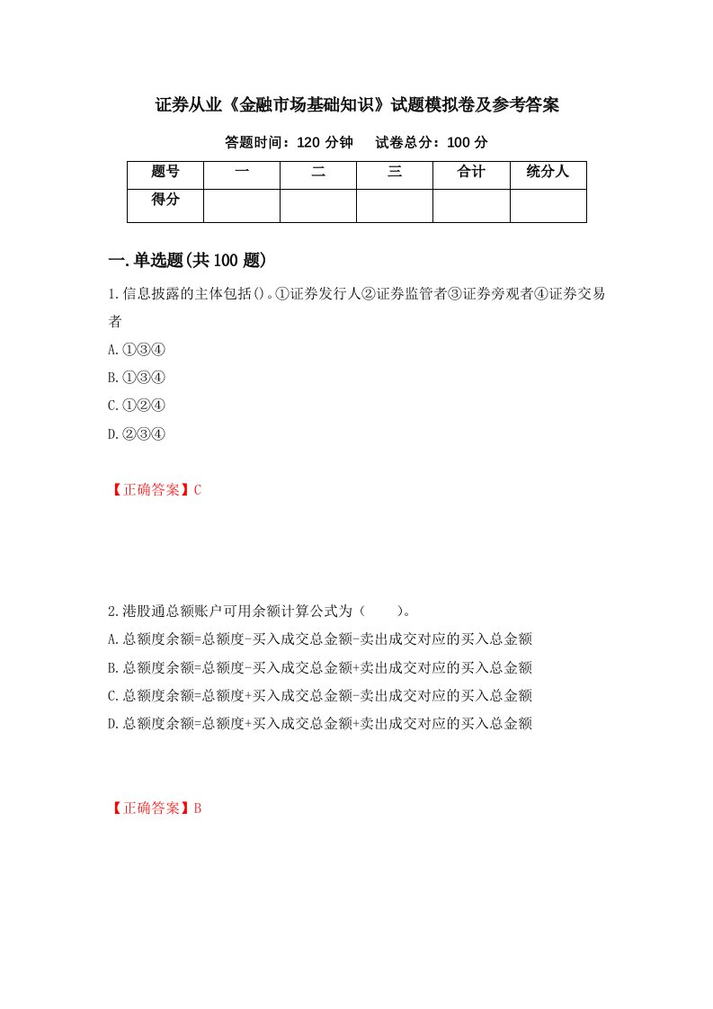 证券从业金融市场基础知识试题模拟卷及参考答案78