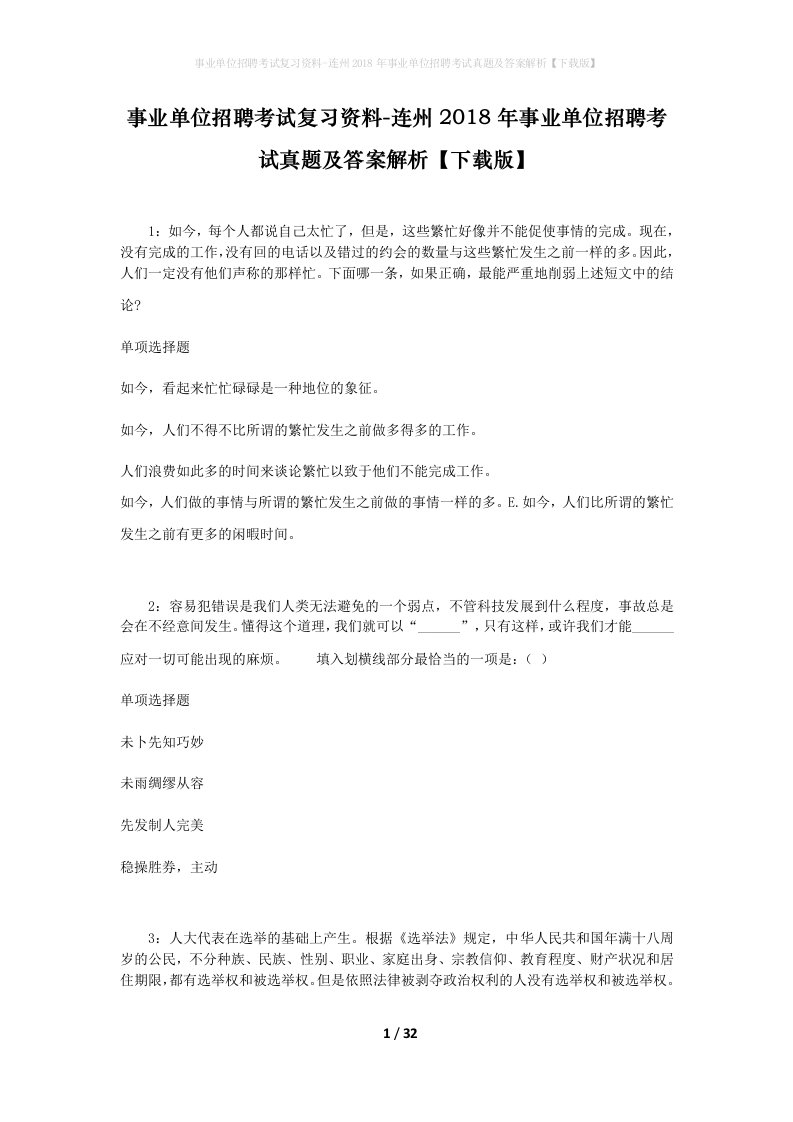 事业单位招聘考试复习资料-连州2018年事业单位招聘考试真题及答案解析下载版_2