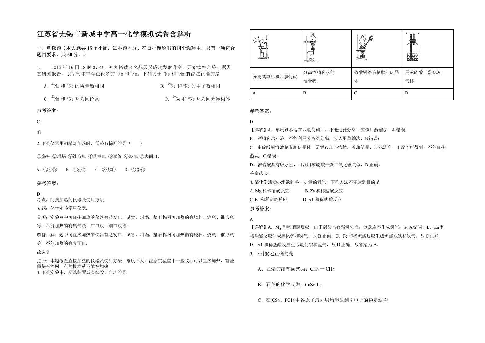 江苏省无锡市新城中学高一化学模拟试卷含解析