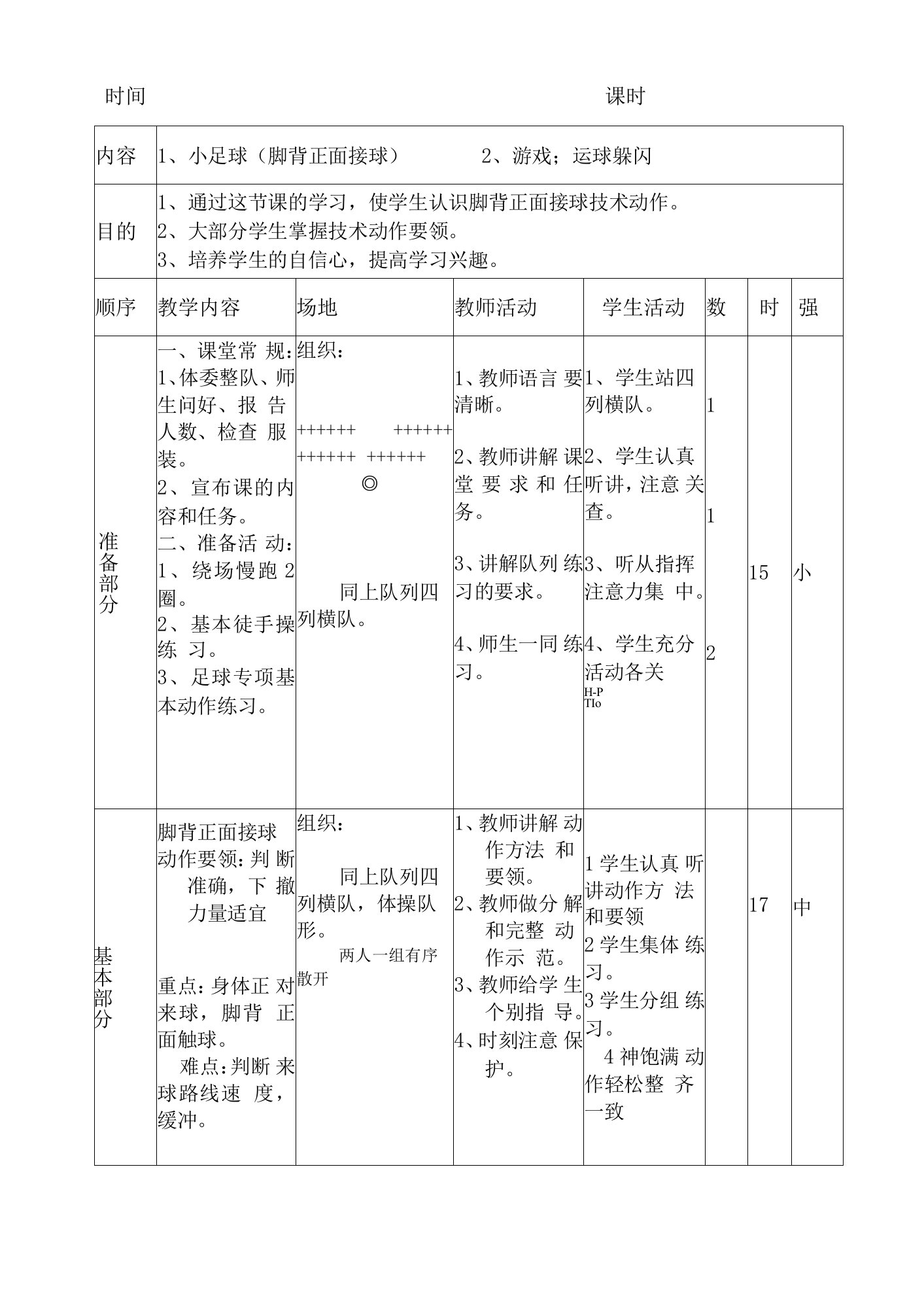 体育与健康《小足球--脚背正面接球》教案