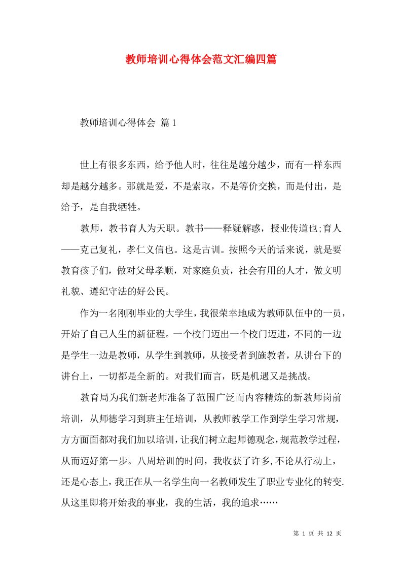 教师培训心得体会范文汇编四篇