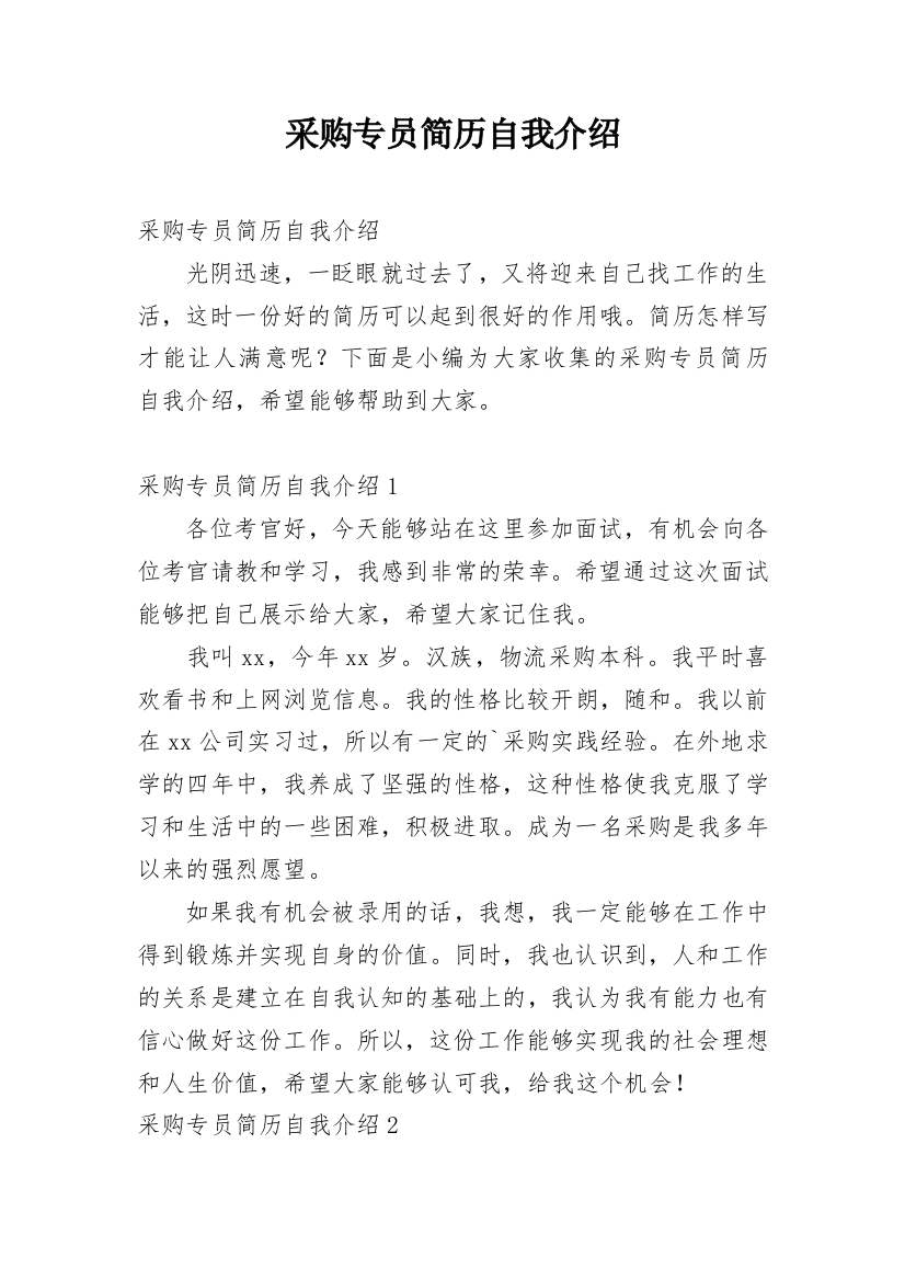 采购专员简历自我介绍