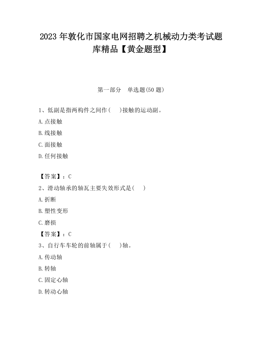 2023年敦化市国家电网招聘之机械动力类考试题库精品【黄金题型】