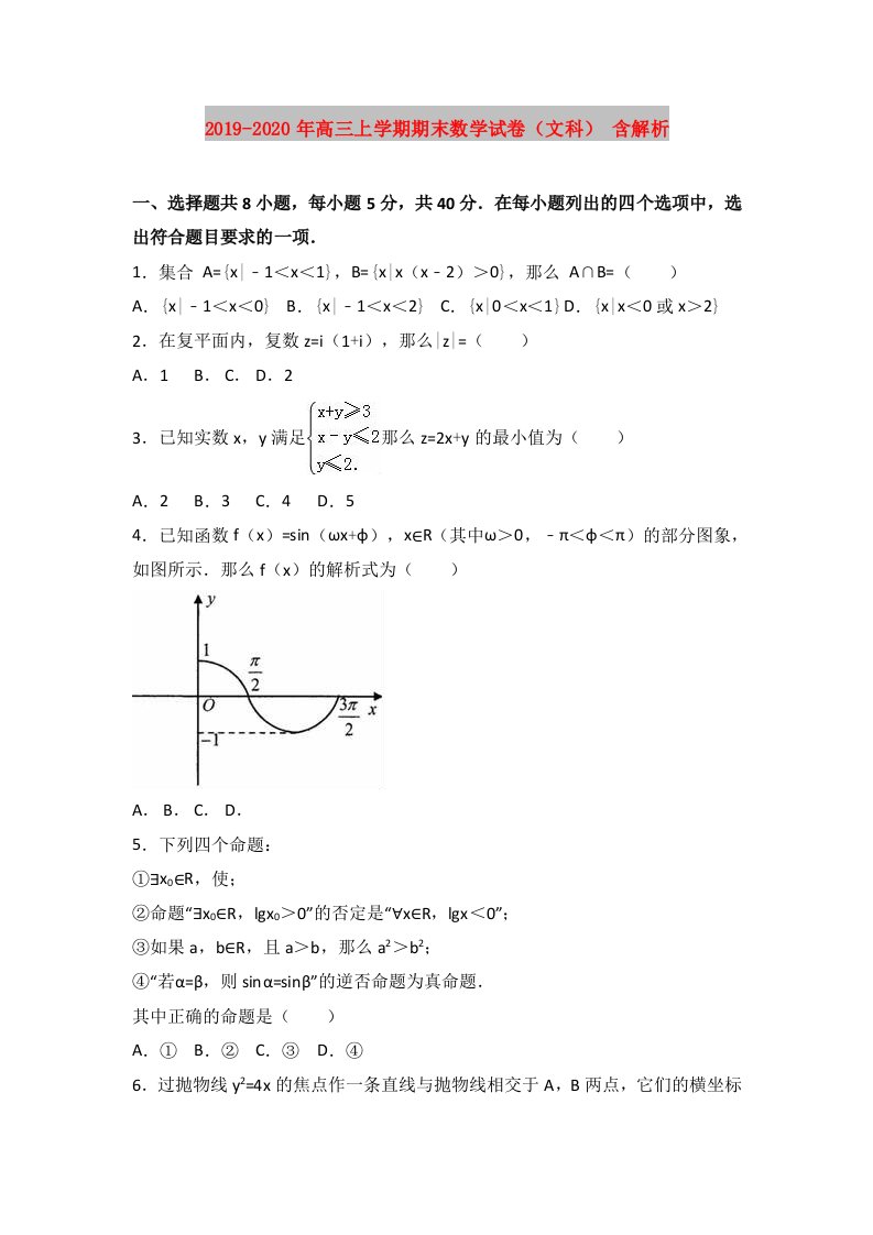 2019-2020年高三上学期期末数学试卷（文科）