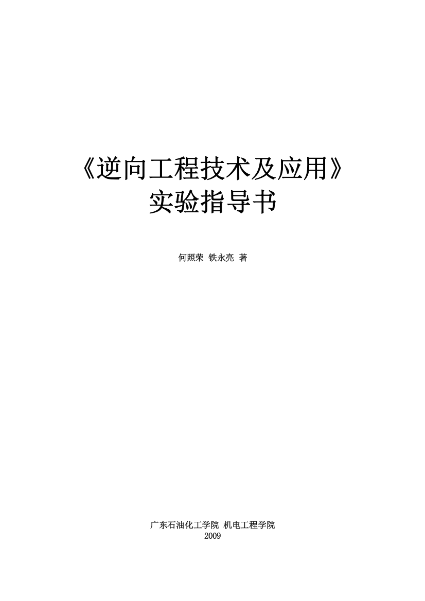 逆向工程技术及应用实验指导书