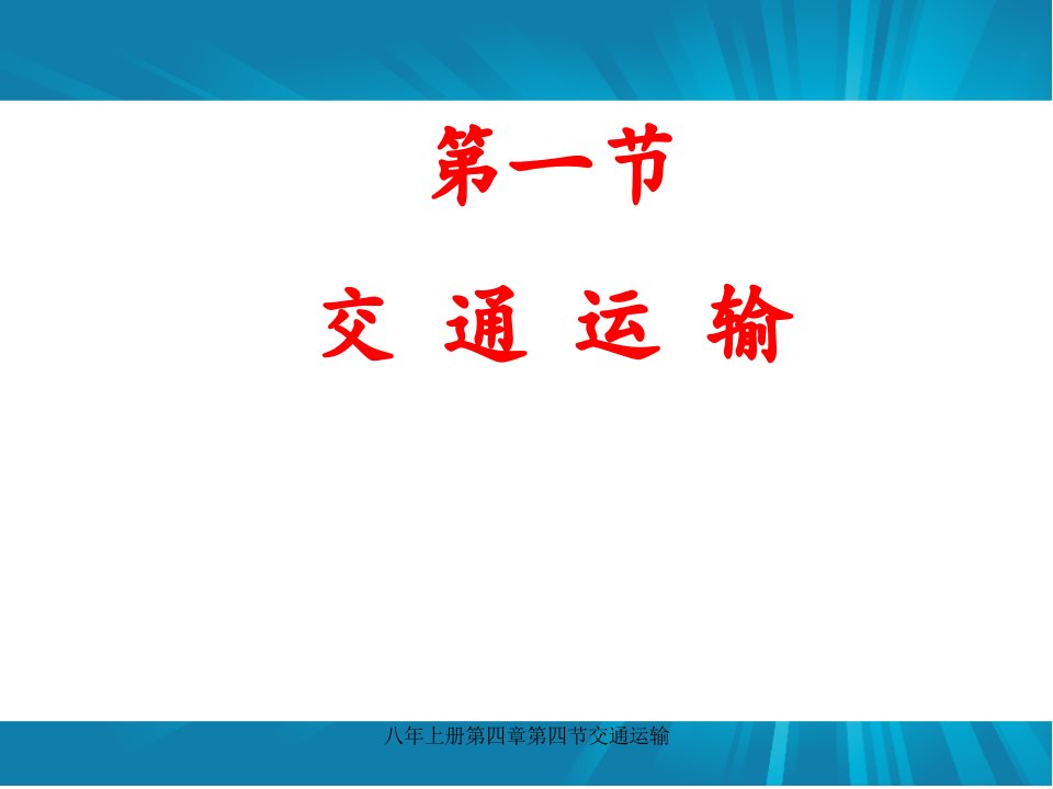 八年级地理上册《交通运输》课件