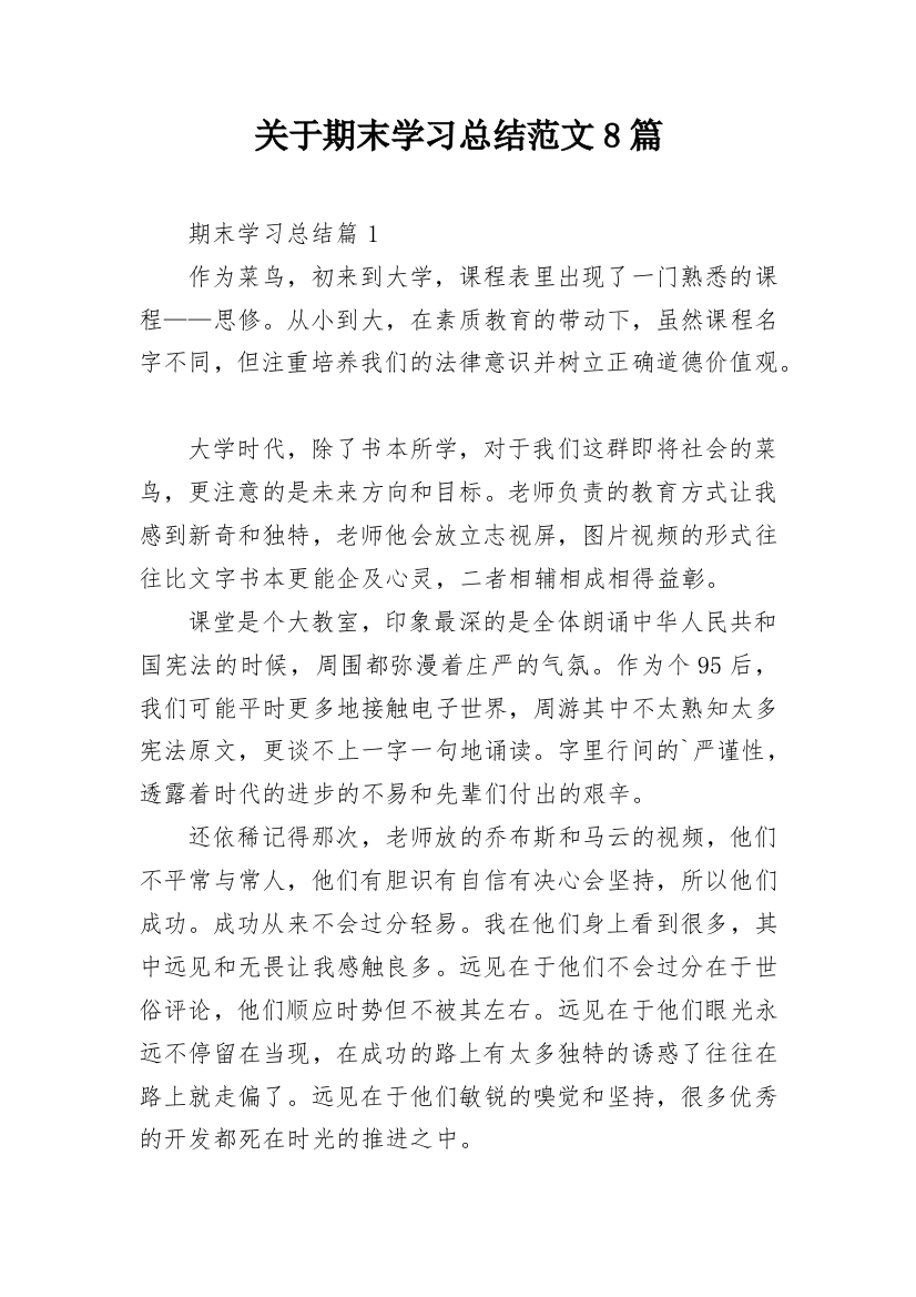 关于期末学习总结范文8篇