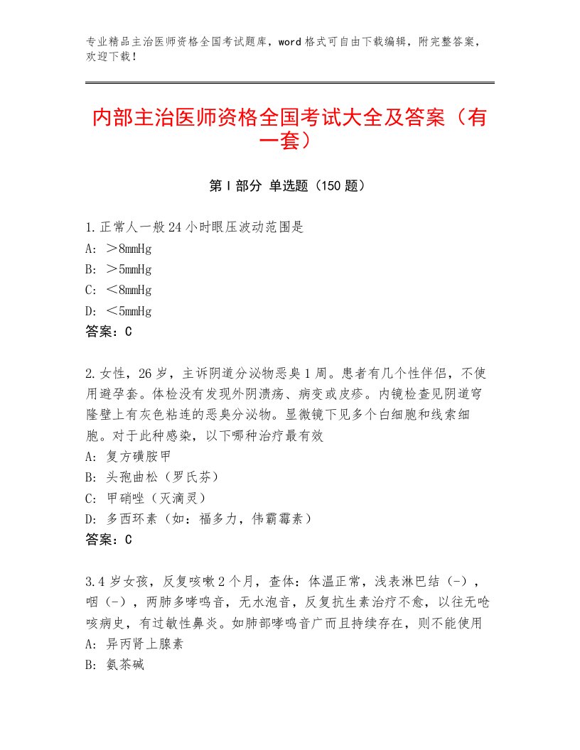 2023年主治医师资格全国考试有精品答案