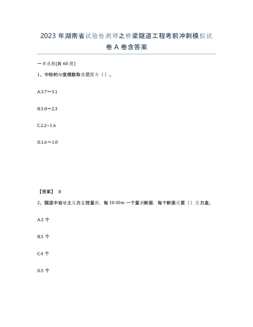 2023年湖南省试验检测师之桥梁隧道工程考前冲刺模拟试卷A卷含答案