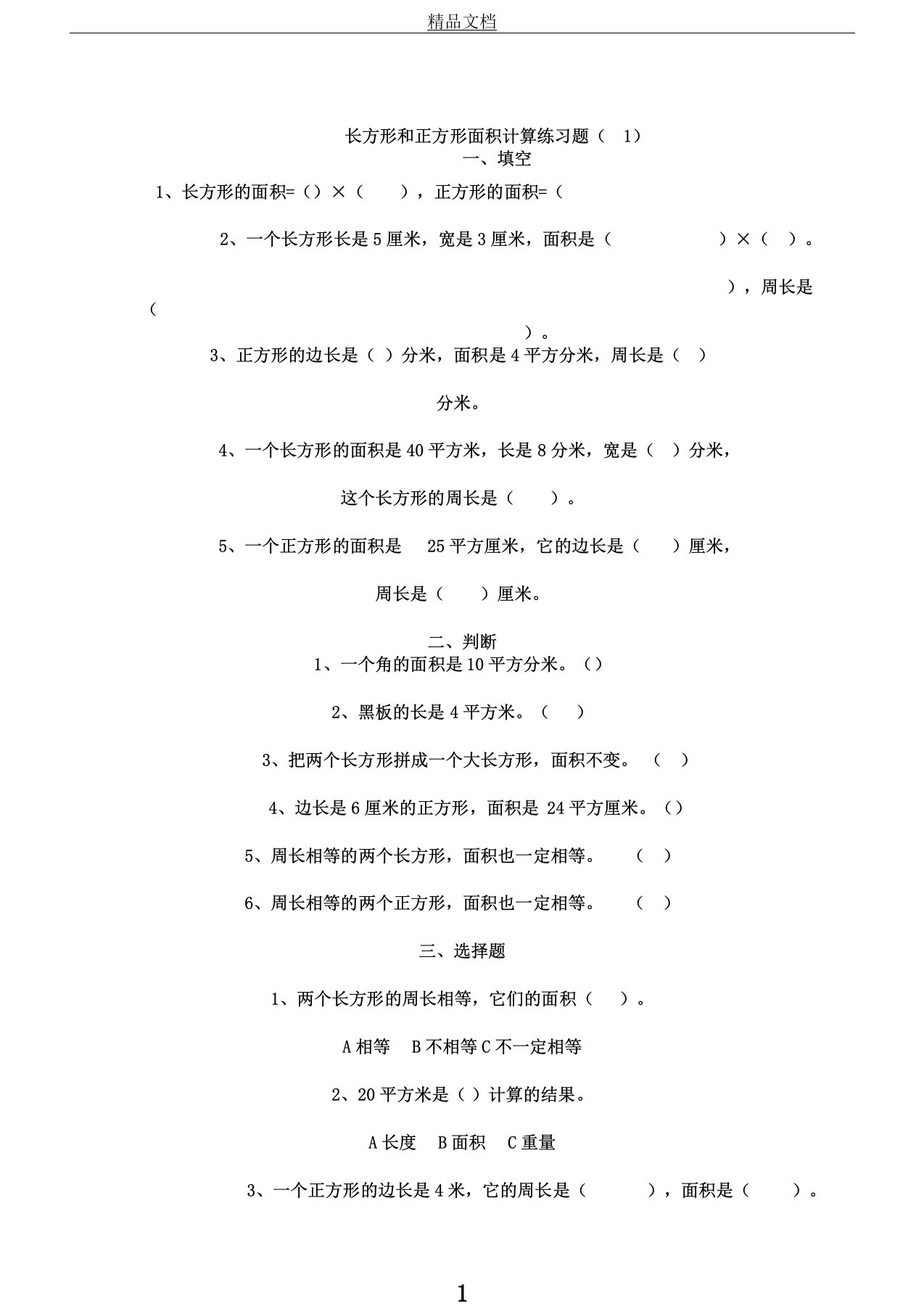 新人教版小学数学三年级下册长方形和正方形面积计算练习题