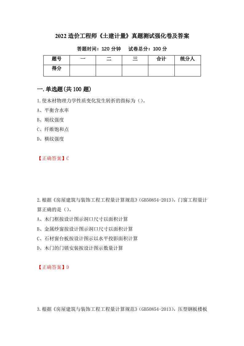 2022造价工程师土建计量真题测试强化卷及答案第67套