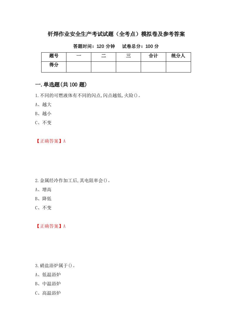 钎焊作业安全生产考试试题全考点模拟卷及参考答案97