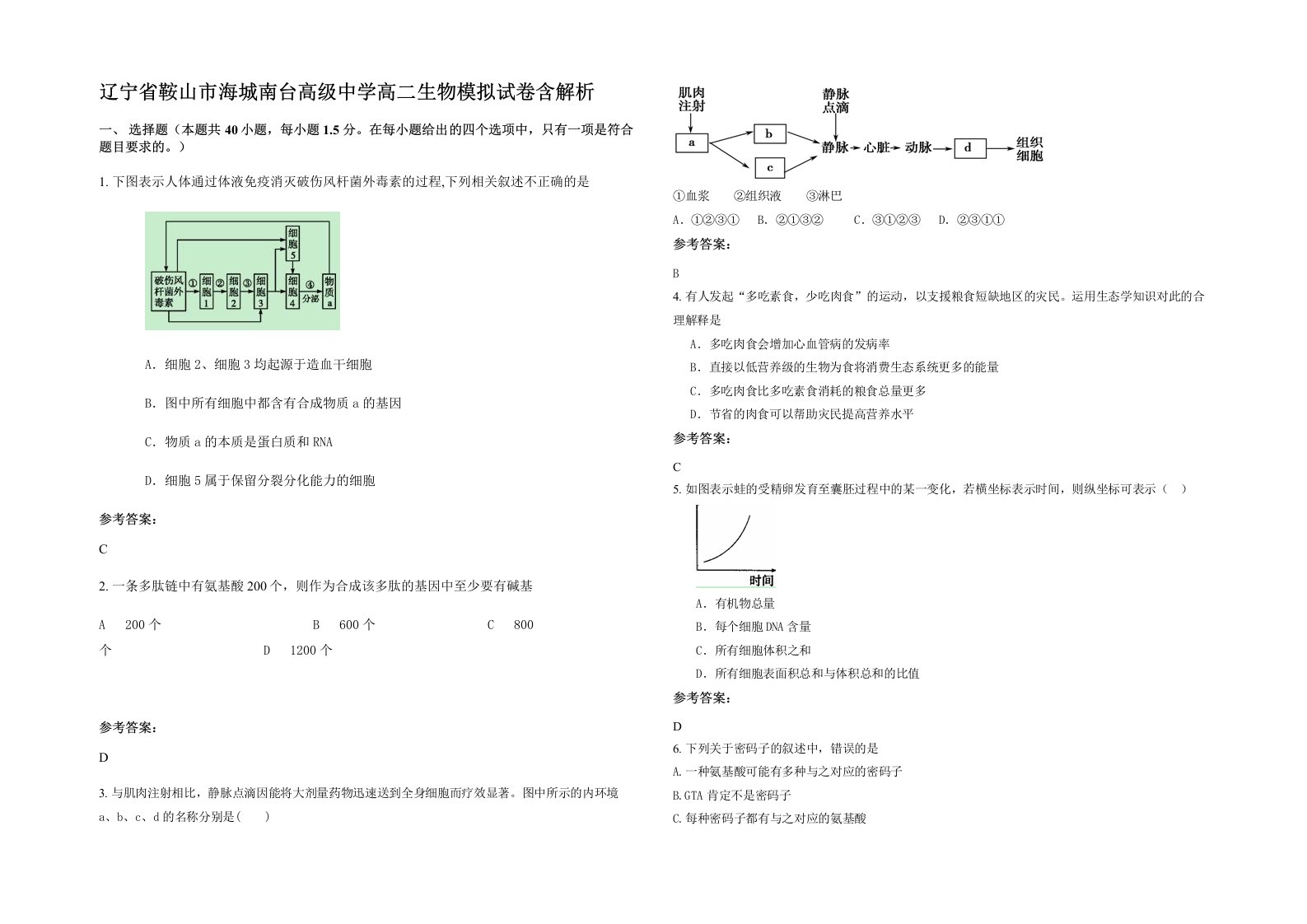 辽宁省鞍山市海城南台高级中学高二生物模拟试卷含解析