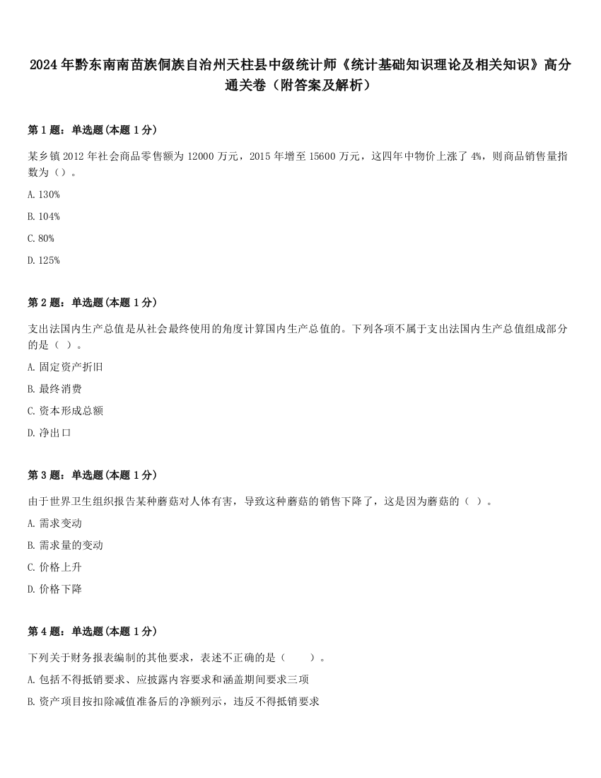 2024年黔东南南苗族侗族自治州天柱县中级统计师《统计基础知识理论及相关知识》高分通关卷（附答案及解析）