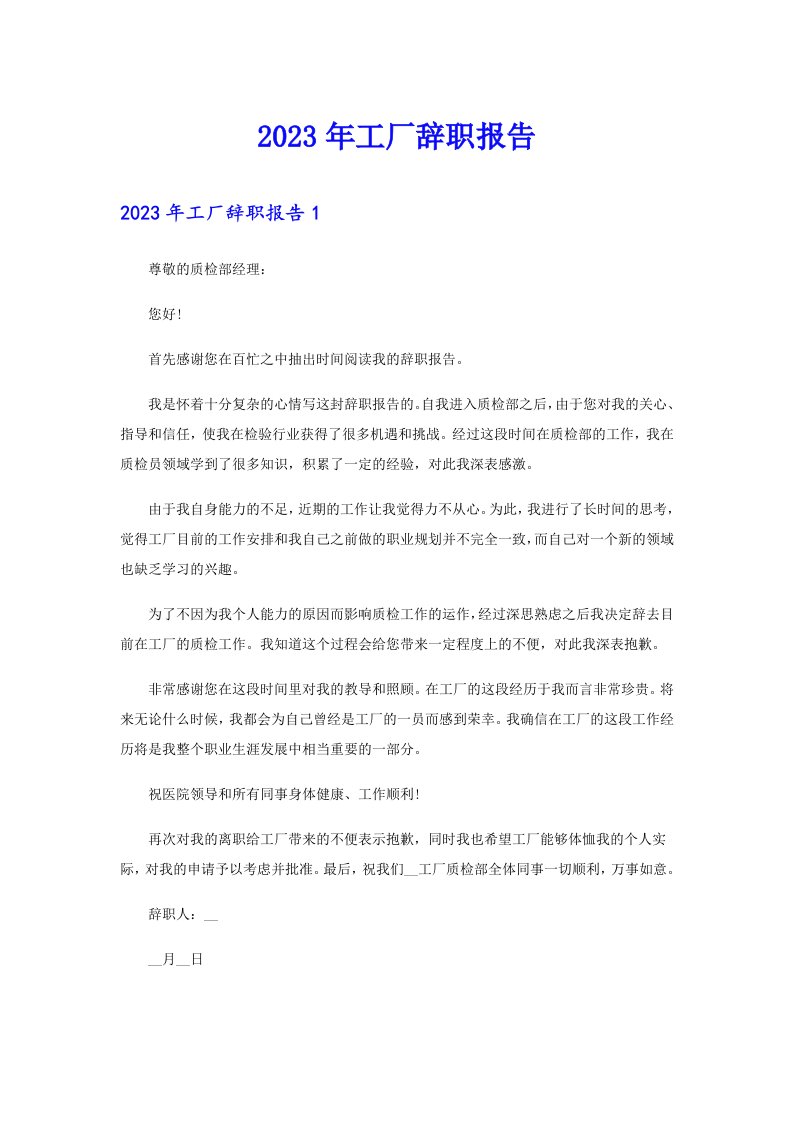 【多篇】2023年工厂辞职报告