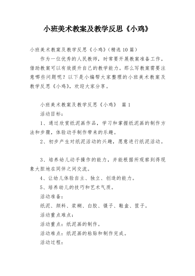 小班美术教案及教学反思《小鸡》