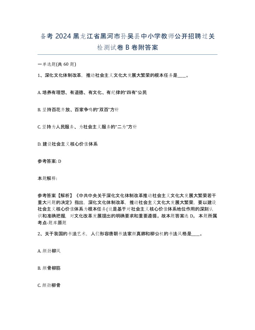 备考2024黑龙江省黑河市孙吴县中小学教师公开招聘过关检测试卷B卷附答案