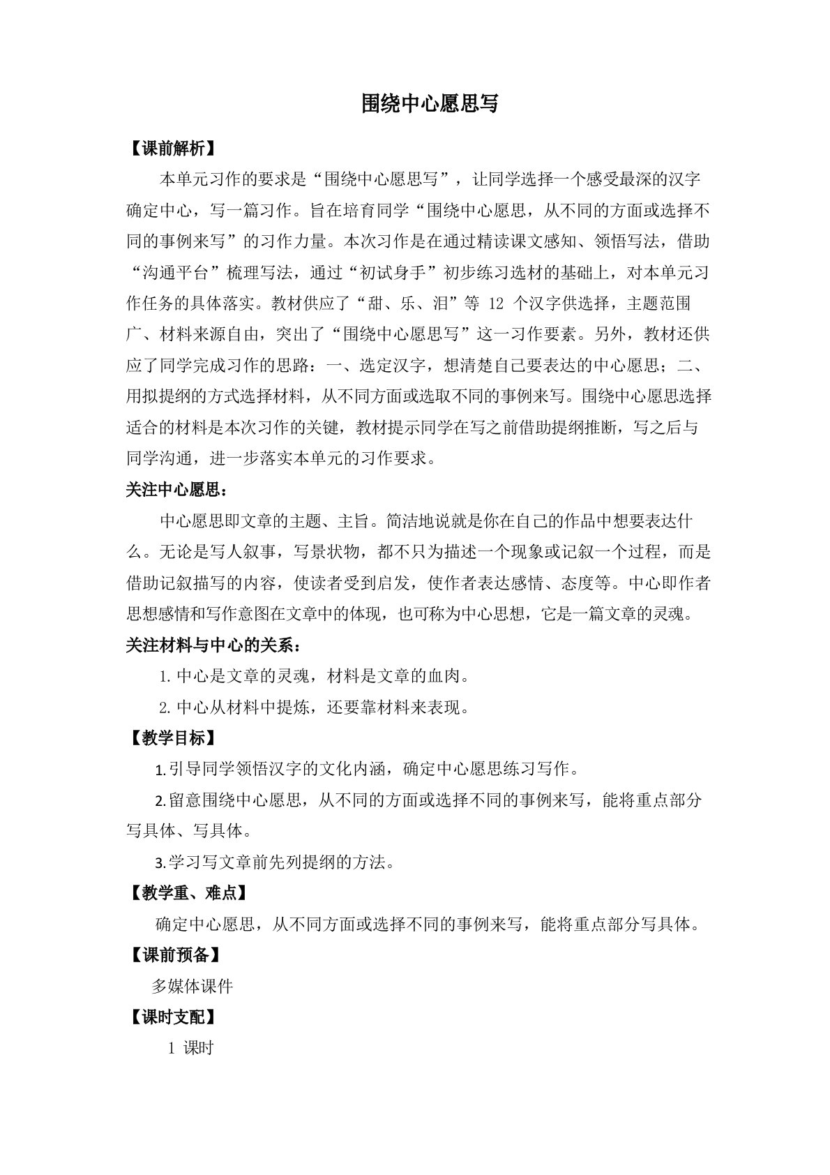 部编人教版小学六年级语文上册《习作：围绕中心意思写》名师教学设计