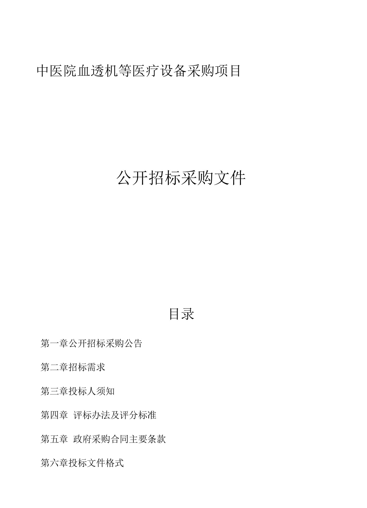 中医院血透机等医疗设备采购项目招标文件