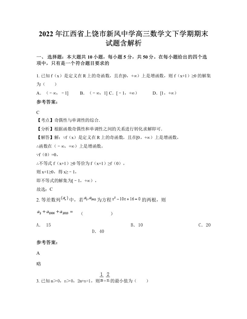 2022年江西省上饶市新风中学高三数学文下学期期末试题含解析