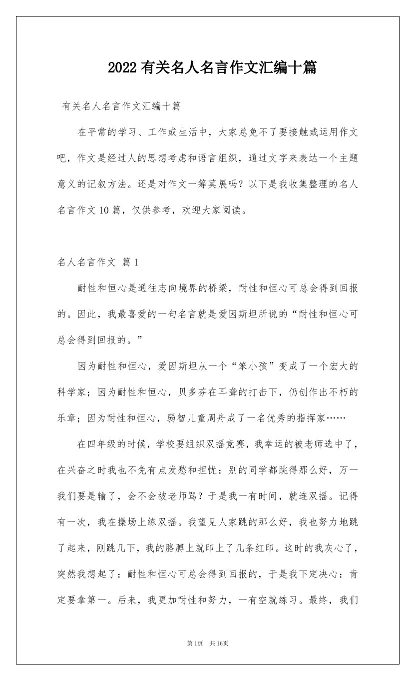 2022有关名人名言作文汇编十篇