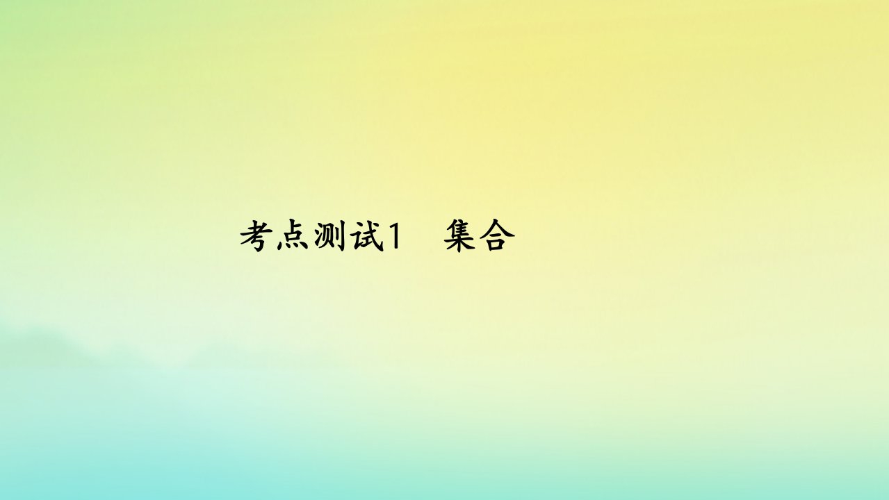 2023届高考数学一轮复习精选用卷第一章考点测试1集合课件