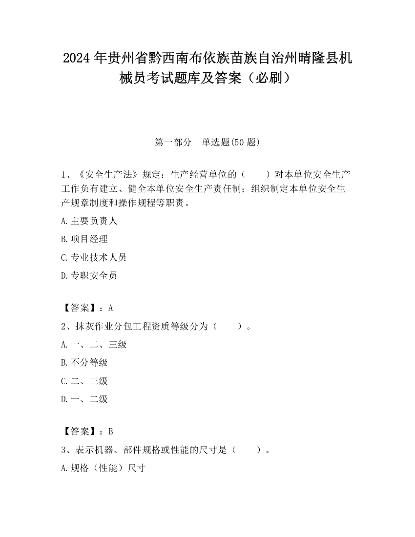 2024年贵州省黔西南布依族苗族自治州晴隆县机械员考试题库及答案（必刷）