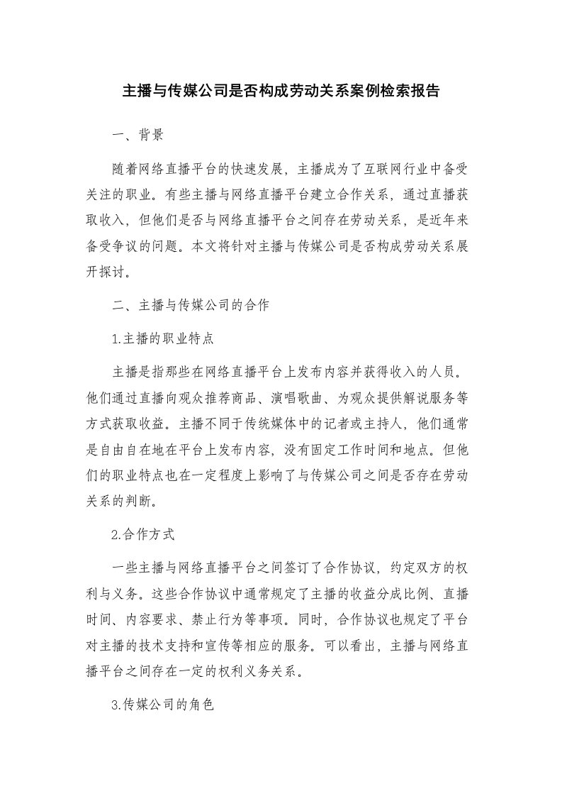 主播与传媒公司是否构成劳动关系案例检索报告