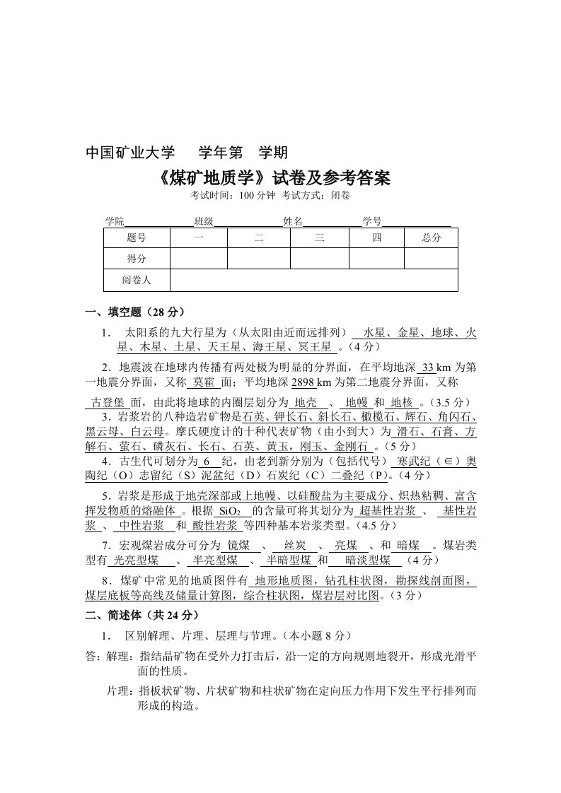 《煤矿地质学》试卷及参考答案8