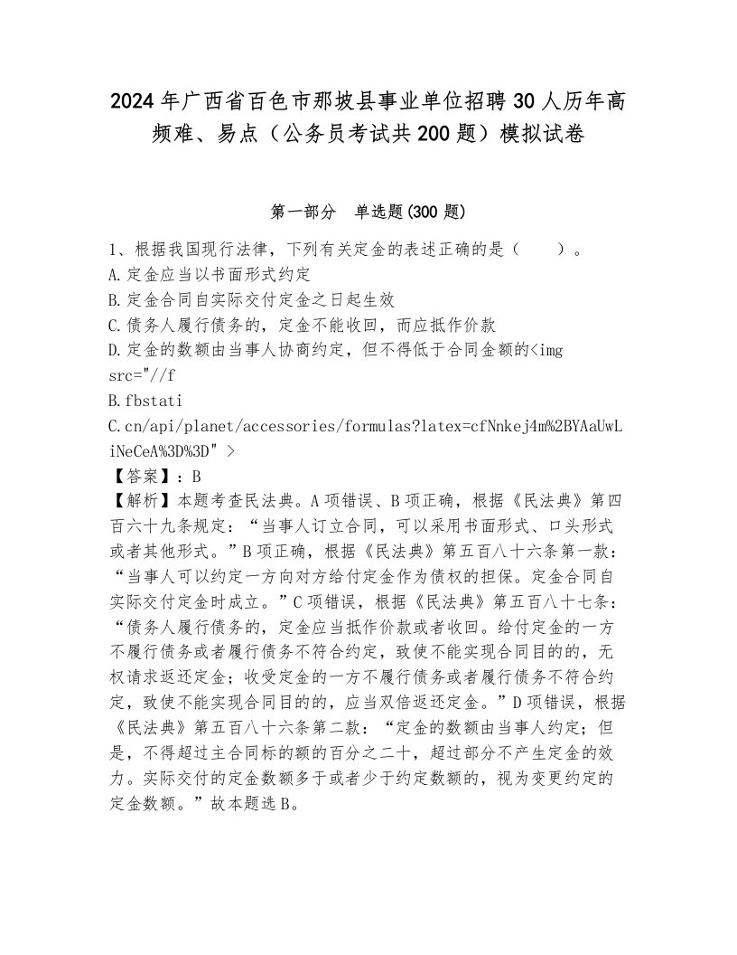 2024年广西省百色市那坡县事业单位招聘30人历年高频难、易点（公务员考试共200题）模拟试卷附答案（综合题）