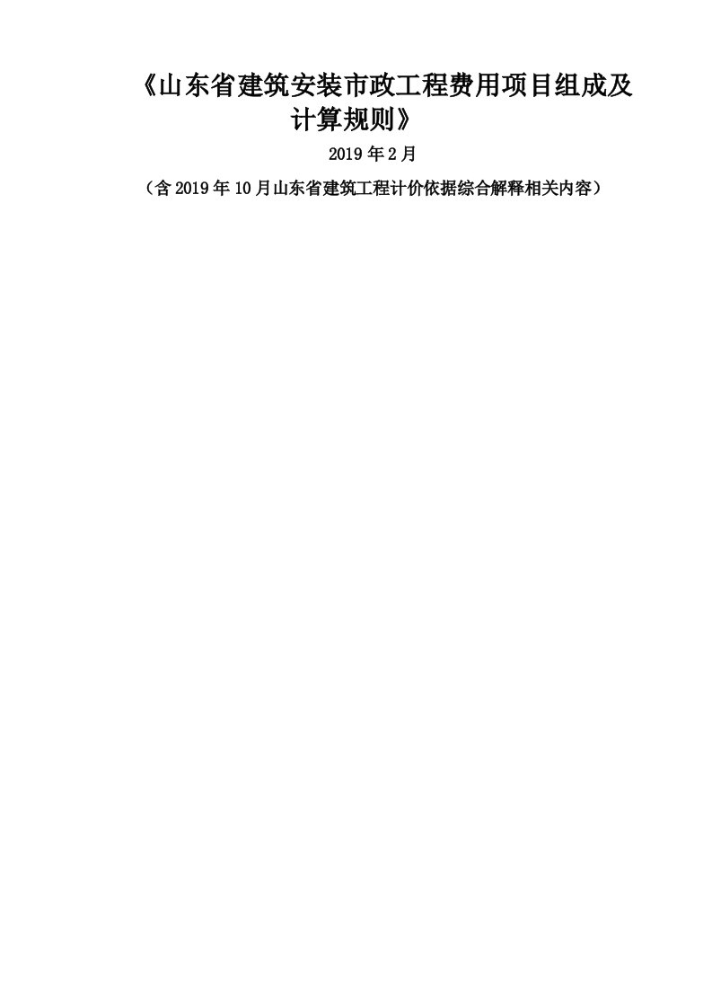 山东省建筑工程费用项目构成及及计算规则2019年2月