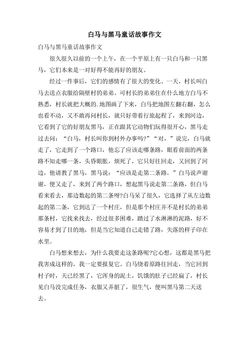 白马与黑马童话故事作文