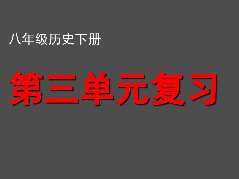 人教版八年级历史下册第三单元复习课件60pptPPT演示