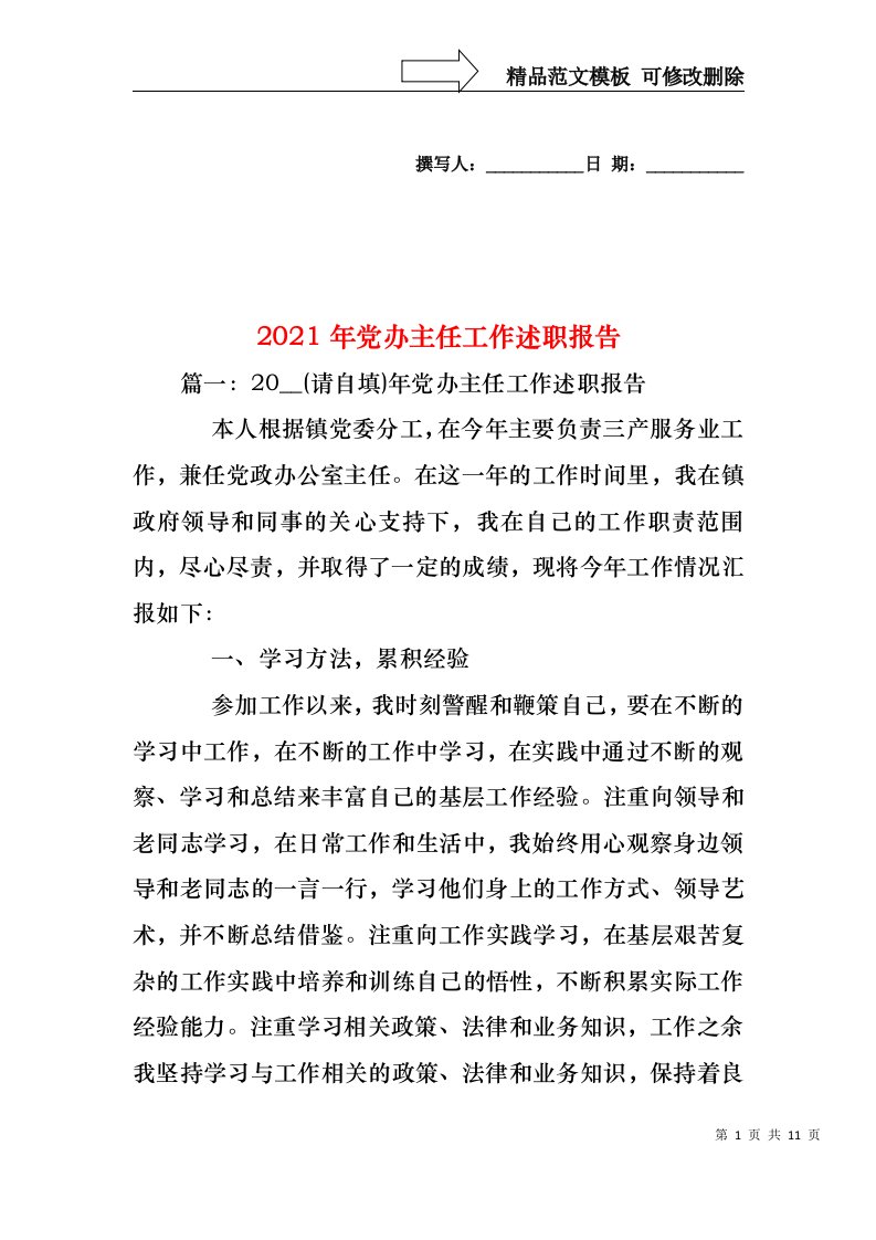 2022年党办主任工作述职报告(1)