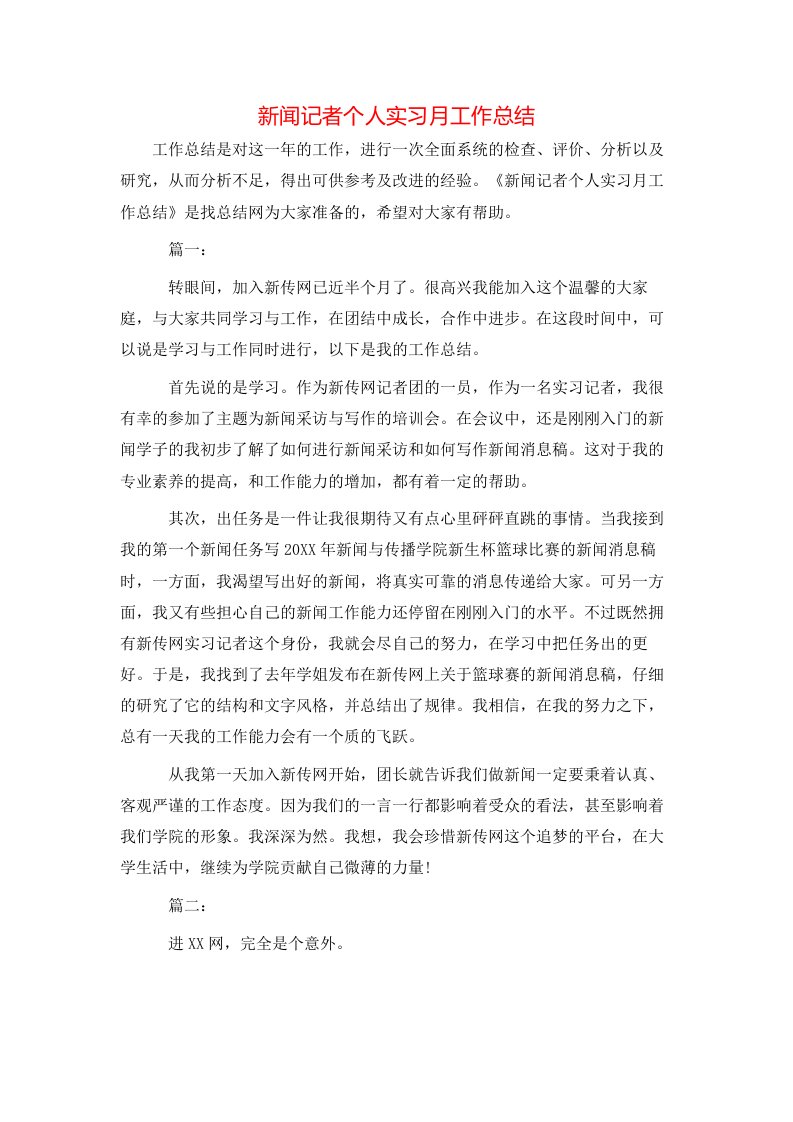 新闻记者个人实习月工作总结