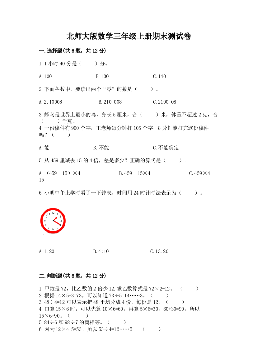 北师大版数学三年级上册期末测试卷【必刷】