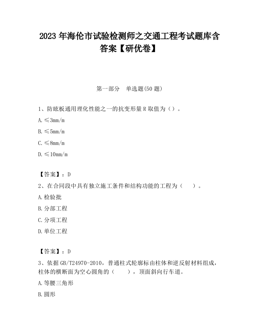 2023年海伦市试验检测师之交通工程考试题库含答案【研优卷】