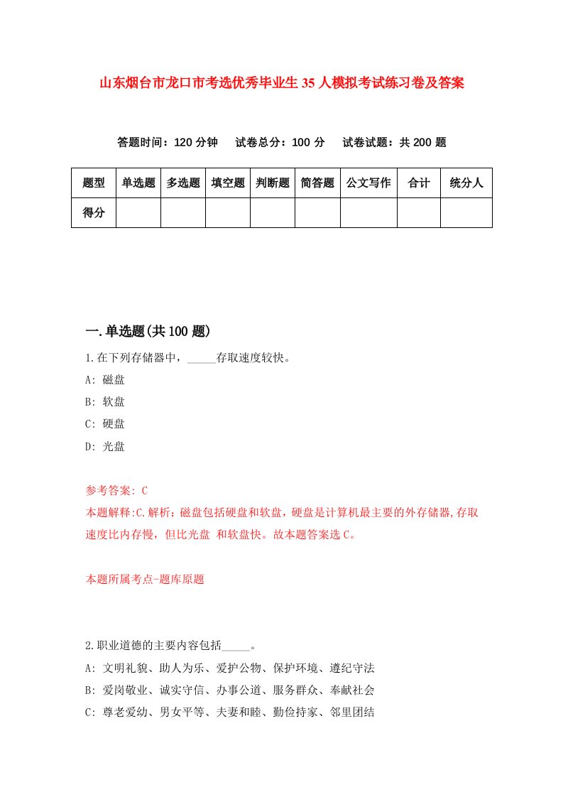 山东烟台市龙口市考选优秀毕业生35人模拟考试练习卷及答案第5套