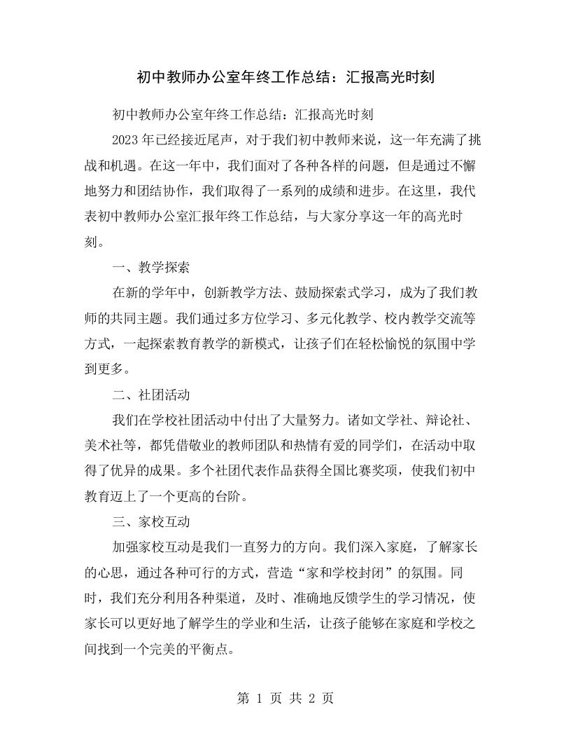 初中教师办公室年终工作总结：汇报高光时刻