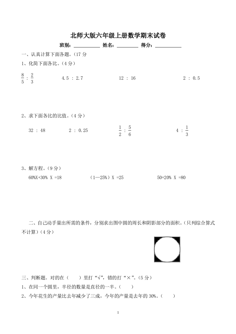 北师大版六年级上册数学期末试卷新