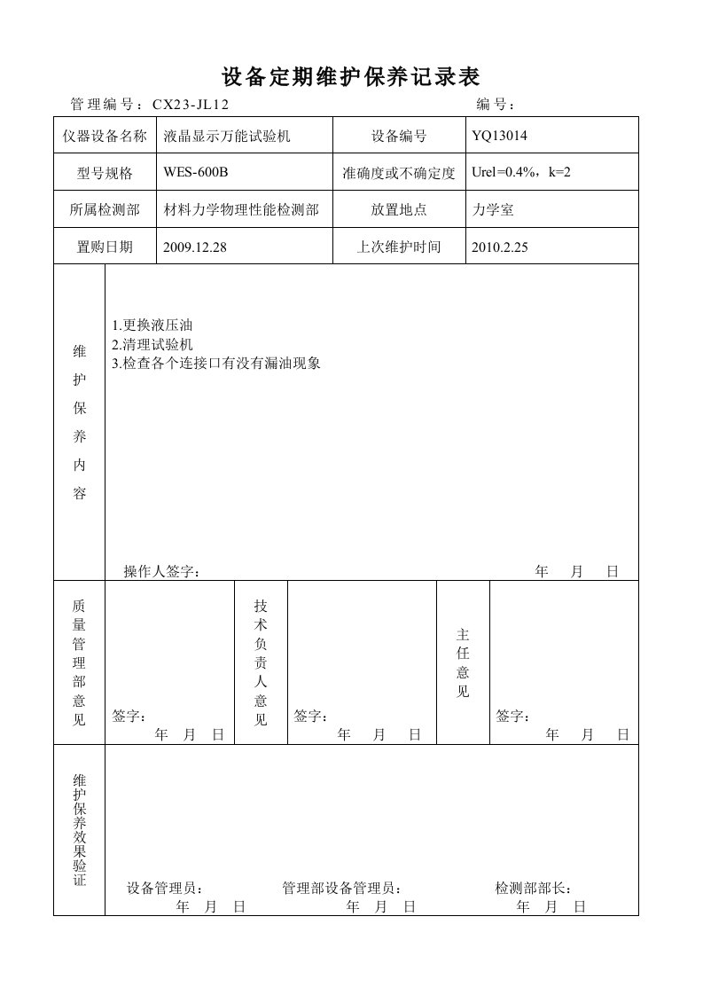 CX23-JL12设备定期维护保养记录表